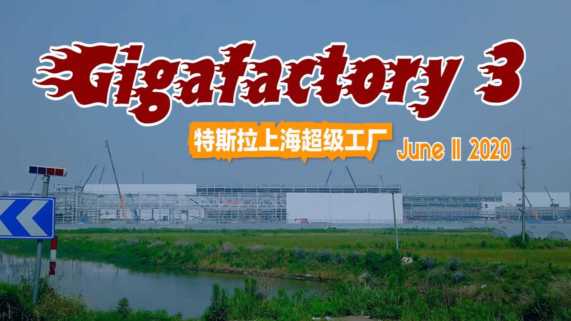 Тесла Гига Шанхай Строительство прогресс 11 июня 2020 года: видео